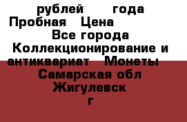 20 рублей 1992 года Пробная › Цена ­ 100 000 - Все города Коллекционирование и антиквариат » Монеты   . Самарская обл.,Жигулевск г.